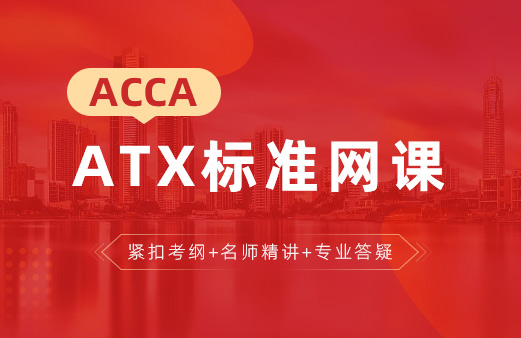 ACCA-ATX标准网课