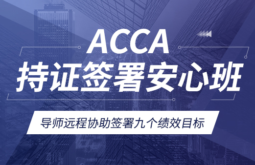 免考-2021ACCA考试-ACCA报名-ACCA培训-ACCA在线学习-河南融跃教育