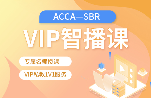 ACCA-SBR VIP智播课