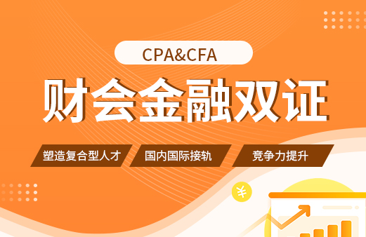 CPA&CFA财会金融双持证