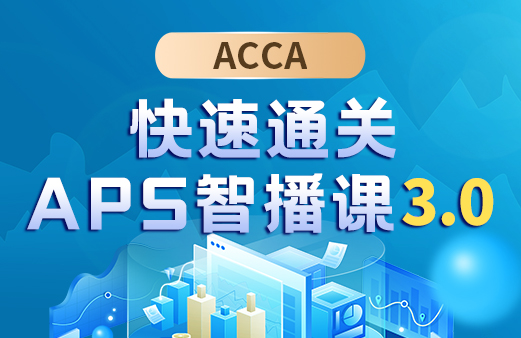 ACCA快速通关APS智播课3.0（免试5科）