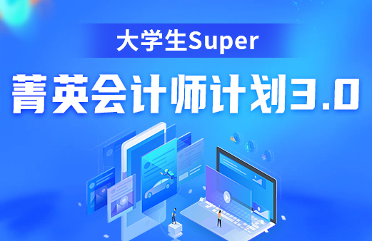 大学生Super菁英会计师计划3.0