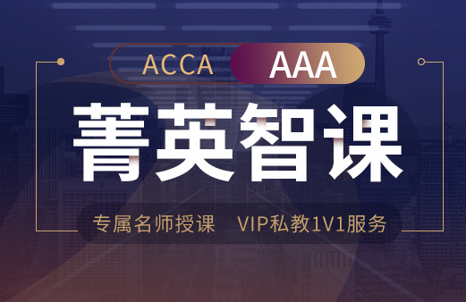 ACCA-AAA VIP智播课2022