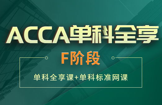 ACCA单科全享-F阶段