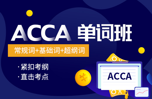 培训费用-2021ACCA考试-ACCA报名-ACCA培训-ACCA在线学习-河南融跃教育
