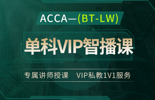 ACCA（BT-LW）单科VIP智播课