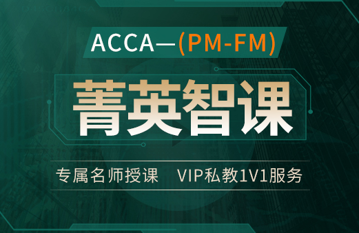 ACCA（PM-FM）菁英智课单科