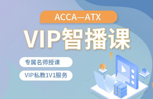 ACCA-ATX VIP智播课