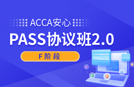 ACCA安心PASS协议班2.0（F阶段）