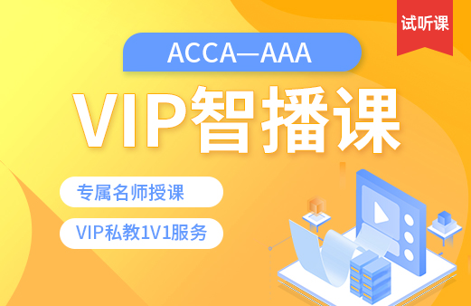 ACCA-AAA VIP智播课（试听）