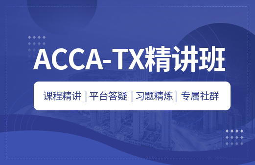 ACCA-TX精讲班（2022）