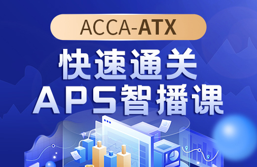 ACCA快速通关APS智播课（ATX）