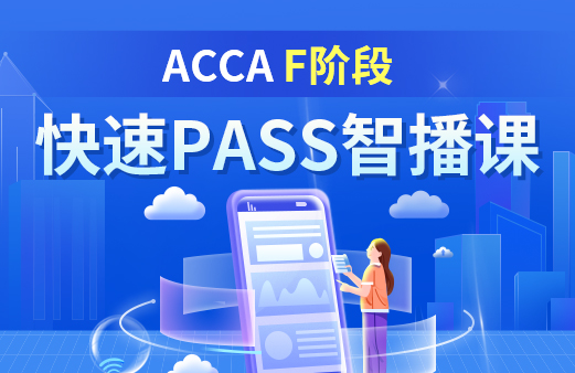 ACCA快速PASS智播课-F阶段（免试）