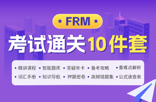 FRM考试通关10件套（一级）