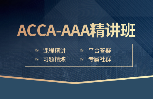 ACCA-AAA精讲班（2022）