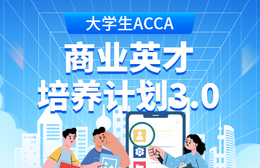 ACCA专用计算器-acca科目课程教材_acca专业考试费用_acca网课报名机构【融跃教育】