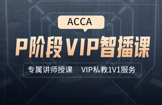 ACCA-P阶段VIP智播课
