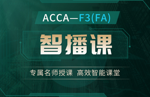 ACCA-F3（FA）智播课
