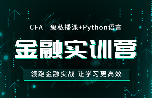 CFA一级私播课+Python金融实训营