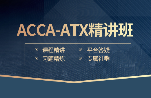 ACCA-ATX精讲班