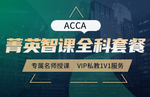 学习材料-2021ACCA考试-ACCA报名-ACCA培训-ACCA在线学习-河南融跃教育