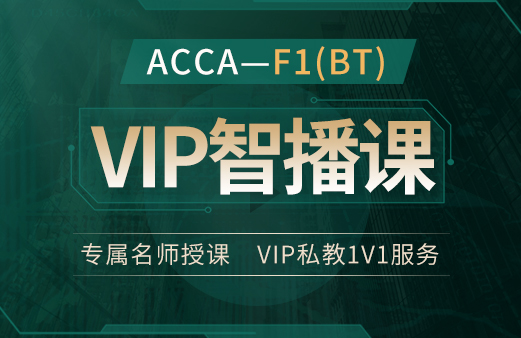 ACCA-F1（BT）VIP智播课2022