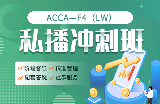 ACCA私播冲刺班F4（LW）