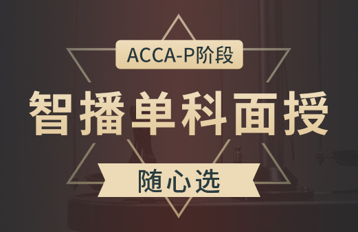 ACCA智播单科面授随心选-P阶段