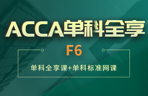 ACCA单科全享-F6
