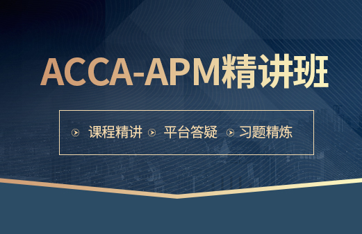 ACCA-APM精讲班