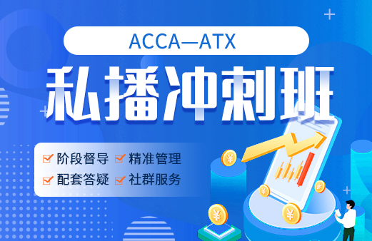 ACCA私播冲刺班（ATX）