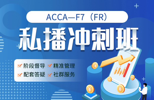ACCA私播冲刺班F7（FR）
