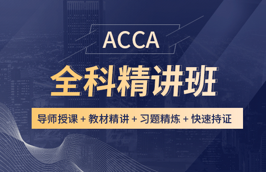 习题册-2021ACCA考试-ACCA报名-ACCA培训-ACCA在线学习-河南融跃教育