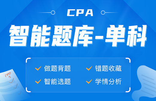 CPA智能题库-单科