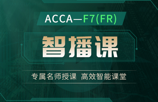 ACCA-F7（FR）智播课