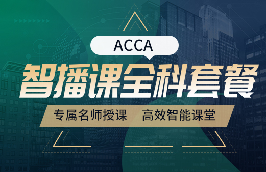 ACCA-智播课全科