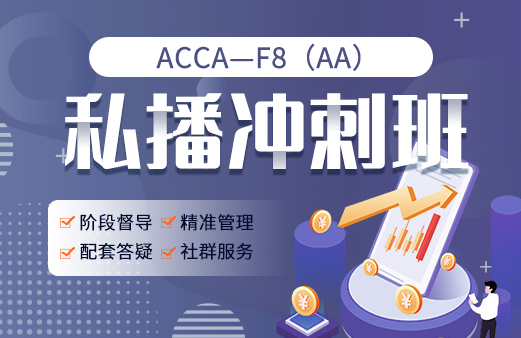 ACCA私播冲刺班F8（AA）