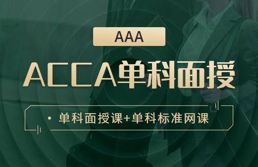 ACCA单科面授-AAA