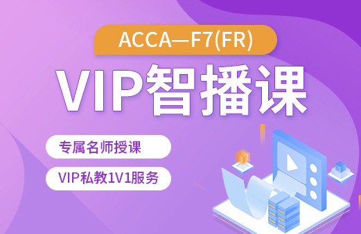 ACCA-F7（FR）VIP智播课