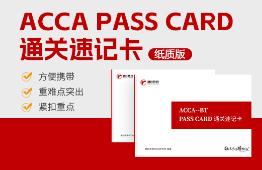 ACCA PASS CARD 通关速记卡-纸质版