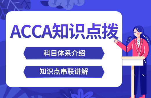 acca科目课程教材_acca专业考试费用_acca网课报名机构【融跃教育】