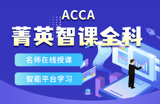 ACCA MA网课比较好的是哪家？怎样的你适合学ACCA？