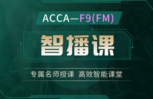 ACCA-F9（FM）智播课