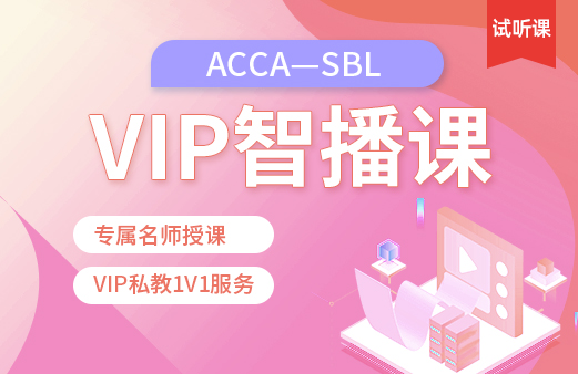 ACCA-SBL VIP智播课（试听）