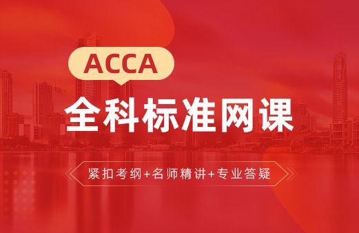 ACCA标准网课（全科）