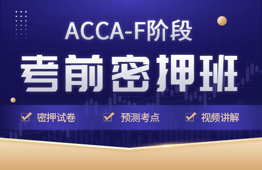 P阶段网课-acca科目课程教材_acca专业考试费用_acca网课报名机构【融跃教育】
