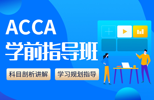时间-2021ACCA考试-ACCA报名-ACCA培训-ACCA在线学习-河南融跃教育