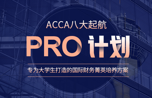 ACCA八大起航PRO计划