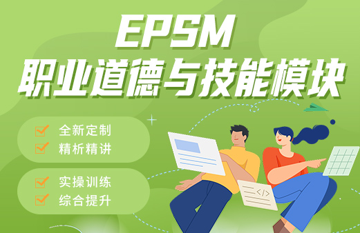 EPSM职业道德与技能模块