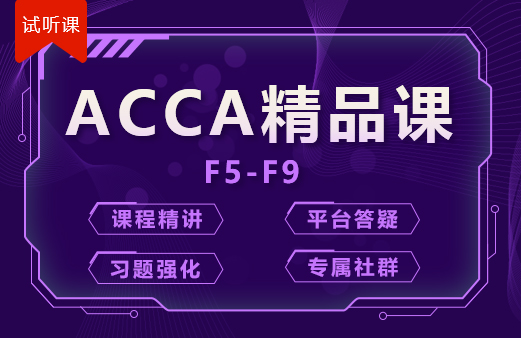 ACCA-精品课(F5-F9)试听课